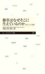 画像：雑草はなぜそこに生えているのか